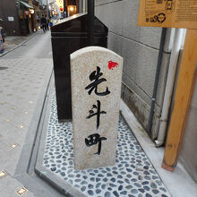 先斗町
