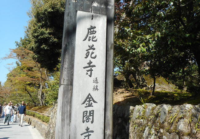 鹿苑寺(金閣寺) クチコミ・アクセス・営業時間|今出川・北大路 鹿苑寺(金閣寺) クチコミ・アクセス・営業時間|今出川・北大路