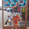 コナンファンは1度は訪れましょう
