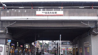 住吉大社駅