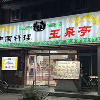 玉泉亭