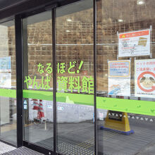なるほど！やんば資料館