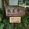 歴史の寺