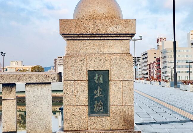 相生橋
