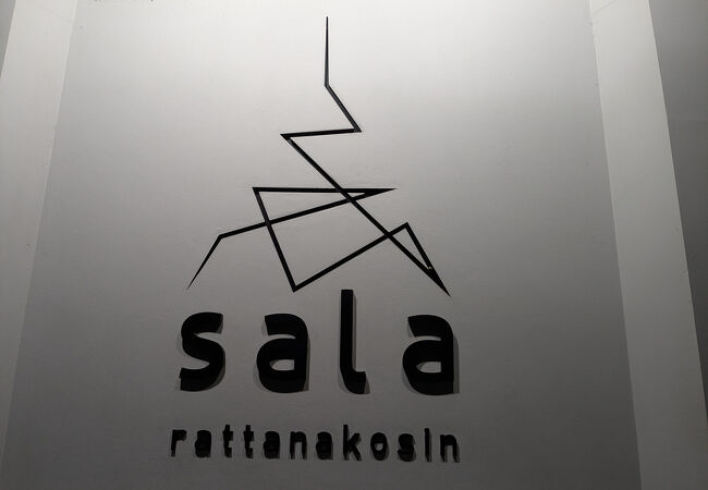 バー アンド レストラン アット サーラー ラッタナコーシン バンコク