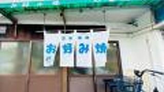 やました お好み焼店