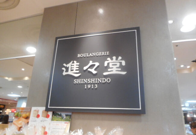 進々堂 三条河原町店