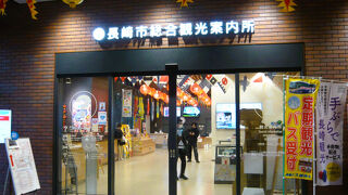 長崎市総合観光案内所