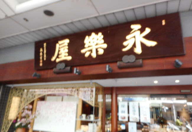 永楽屋 本店