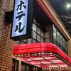 古き良き昭和のホテル