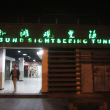 外灘観光隧道