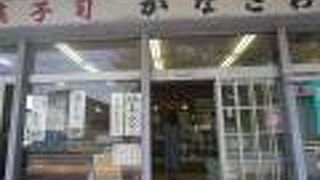 金沢製菓店