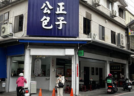 公正包子店