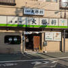 永福町大勝軒