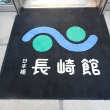日本橋 長崎館