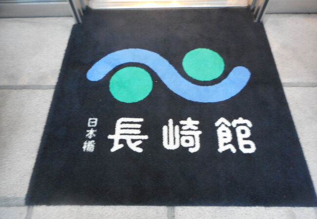 日本橋 長崎館