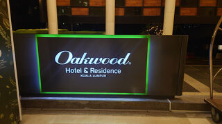 オークウッドホテル＆レジデンスクアラルンプール