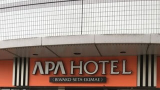 アパホテル びわ湖 瀬田駅前