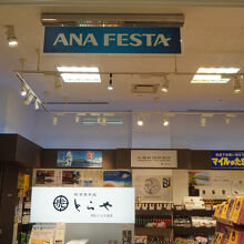 ANA FESTA 鹿児島空港2階ロビー店