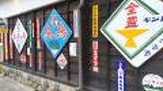 飛騨高山レトロミュージアム