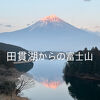 富士山を正面に見える最高の景色を楽しめる