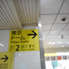 東京ドームへ行く時に