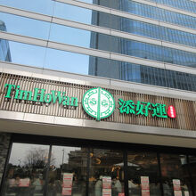 添好運 日比谷店