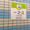 一之江駅