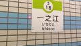 一之江駅