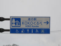 道の駅KOKOくろべ