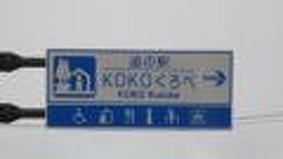 道の駅KOKOくろべ