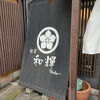 開いててよかった