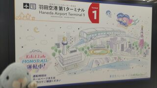 羽田空港第1ターミナル駅 (東京モノレール羽田線)