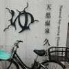 銭湯なのに天然温泉の露天風呂付～