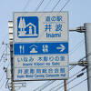 国道等の幹線のある道の駅ではありませんが、井波は木彫りで有名な地 特産品を紹介する観光センター的な道の駅