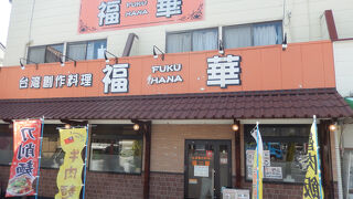 台湾創作料理 福華 さん