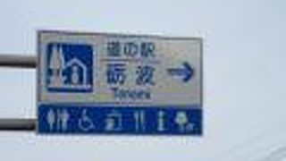 道の駅 砺波 フラワーランドとなみ