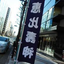 宝田恵比寿神社