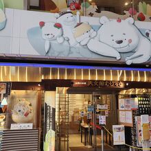 天文館むじゃき アミュプラザ店