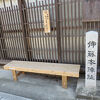 本陣は参勤交代の・・・
