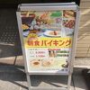 朝食ブュッフェは残念だった