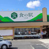 野菜や加工食品、飲食、惣菜、さらに近県の土産物などもあって、“食”がとても充実しています