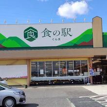 食の駅ぐんま 吉岡店