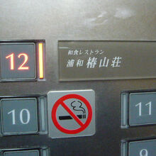 ワシントンホテルの１２階には、椿山荘のチェーン店があります。