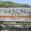 定光寺駅