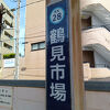 鶴見市場駅