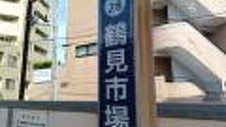 鶴見市場駅