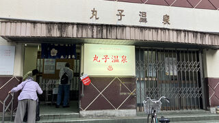 丸子温泉