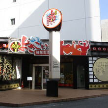 高知よさこい情報交流館