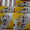 どら焼きの「十万石」